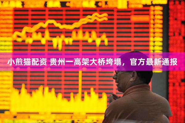 小煎猫配资 贵州一高架大桥垮塌，官方最新通报